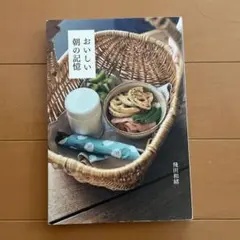 おいしい朝の記憶