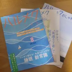 ハルメク　８月号　最新号