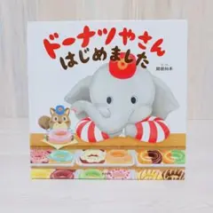 ドーナツやさんはじめました