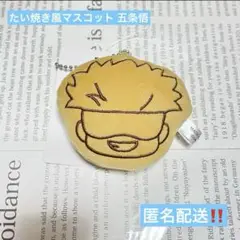 呪術廻戦 五条悟 たい焼き風マスコット ぬいぐるみ gigo プライズ