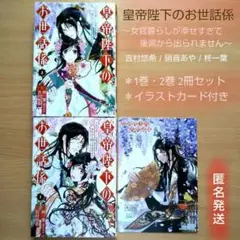 皇帝陛下のお世話係～女官暮らしが幸せすぎて後宮から出られません～ 1巻・2巻