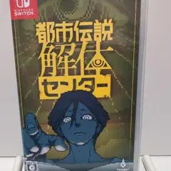 Switch 都市伝説解体センター 通常版
