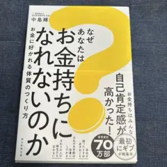 なぜあなたはお金持ちになれないのか