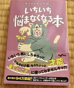 いちいち悩まなくなる本　キャメロン竹田著