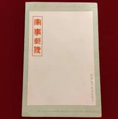 軍事郵便 未使用封筒・葉書12点 2025年最新】軍事郵便 はがき 未使用の人気アイテム - メルカリ