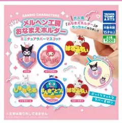 サンリオ　メルヘン工房おなまえホルダー