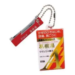 Kracie 葛根湯　ミニチュアチャーム