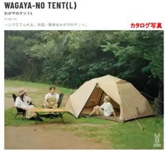 DOD わがやのテントL TS-869-NT ベージュ　2回使用　wagaten わがやのテントL（タン） T5-869-TN - DOD（ディーオーディー