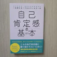 自己肯定感の基本 古里圭子著