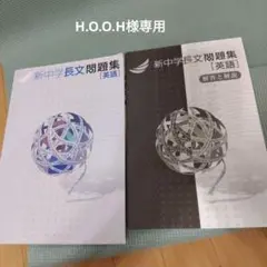 新中学長文問題集