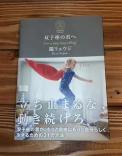 双子座の君へ 鏡リュウジ