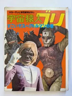 昭和レトロ　ソフビ　ミラーマン　スペクトルマン　2体　ジャンク品　当時物 昭和の特撮！40cmサイズシリーズ / スペクトルマンBタイプ 超
