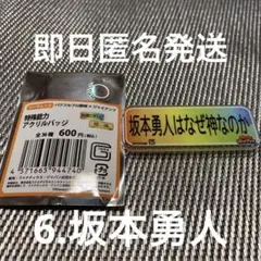 【坂本勇人】読売ジャイアンツ　パワフルプロ野球特殊能力アクリルバッジ　パワプロ