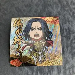 キングダムチョコマン 贏政ホログラムシール