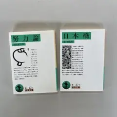 岩波文庫 努力論 幸田露伴　日本橋 泉鏡花2冊セット