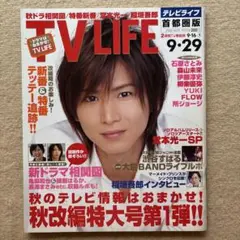 TVLIFE 2006年9/16→9/29★堂本光一大倉忠義長澤まさみ綾瀬はるか