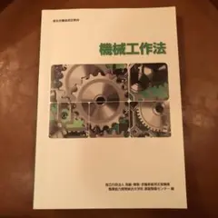 機械工作法　厚生労働省認定教材