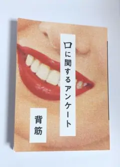 【匿名配送】口に関するアンケート　背筋