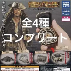 ディズニー　パイレーツオブカリビアン　ガチャ　　コンプリート　4個 新品