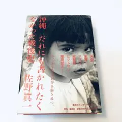 沖縄だれにも書かれたくなかった戦後史　佐野 真一