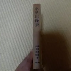 小早川隆景 　マツノ書店復刻