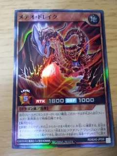 遊戯王ラッシュデュエル　メテオドレイク　スーパー　1枚
