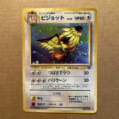 ポケモンカード　旧裏　ピジョット　②