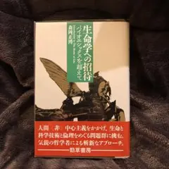 生命学への招待