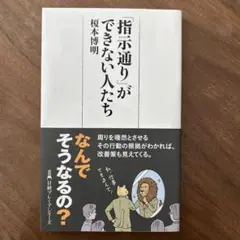 「指示通り」ができない人たち