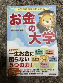 本当の自由を手に入れる お金の大学