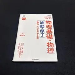 改訂版 大学入試 漆原晃の 物理基礎・物理[波動・原子]が面白いほどわかる本