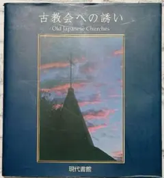 古教会への誘い