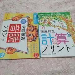 徹底反復 計算プリント　音読 プリント ２冊