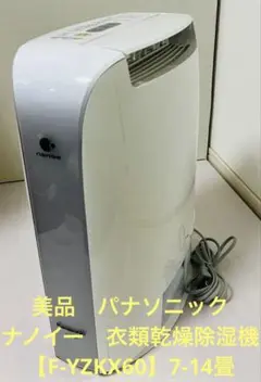 Panasonic 除湿機 F-YZKX60-S 概要 デシカント方式除湿乾燥機 F-YZKX60 | 衣類乾燥除湿機