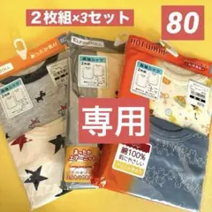 男の子　ベビー　キッズ　長袖インナー　シャツ　肌着　3点セット　６枚　80cm