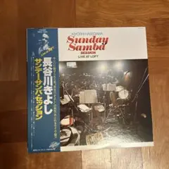 長谷川きよしLP Sunday Samba Session オリジナル　帯付き