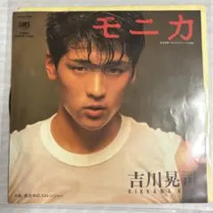 吉川晃司　『モニカ』『真夜中のストレンジャー』　7インチレコード