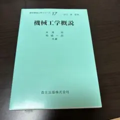 機械工学概説