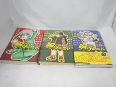 【裁断済】瞬きのソーニャ 1-3巻セット 弓月光【ジャンク品】【自炊用】