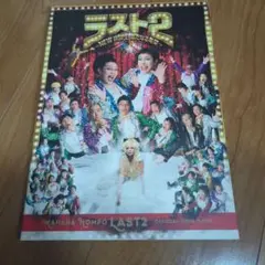 WAHAHA本舗　ラスト2　 パンフレット