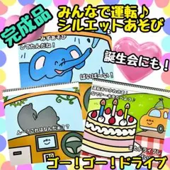 【完成品】ゴー！ゴー！ドライブ　スケッチブックシアター　誕生会　出し物　保育教材