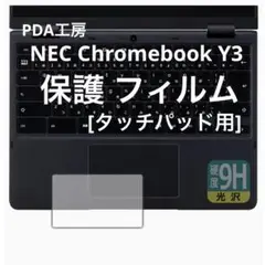 NEC Chromebook Y3 光沢 保護フィルム タッチパッド用