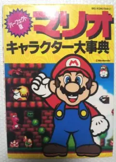 超貴重⬛️マリオキャラクター大事典
