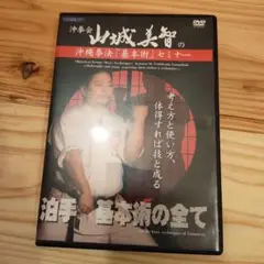 山城美智　沖縄拳法 基本技術 セミナー DVD