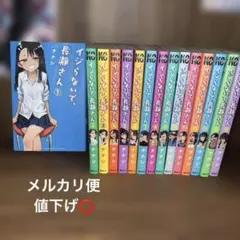 イジらないで、長瀞さん 全15巻セット