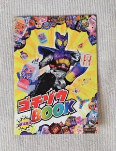ゴチゾウBOOK　仮面ライダーガヴ 入場者特典 ステッカー付き