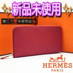 激レア未使用品❣️HERMES アザップ ロング シルクイン ボルドー 長財布