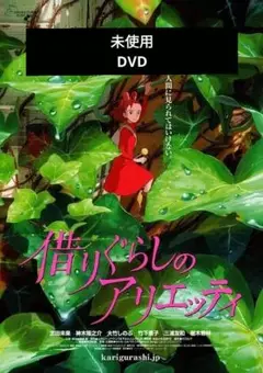 【未使用】借りぐらしのアリエッティ DVD 本編アニメ