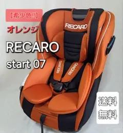 RECARO 　Start 07 スタートゼロセブン　チャイルドシート　オレンジ 美品 レカロ スタート ゼロセブン アルトオレンジ RECARO START