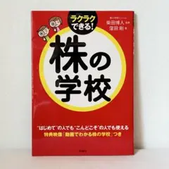 ラクラクできる！株の学校